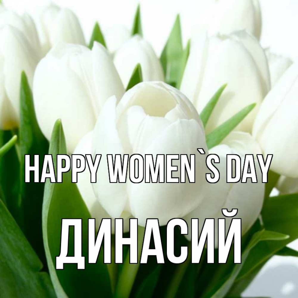 Greetings card с именем, Динасий happy women`s day цветы Greetings with text for free download 